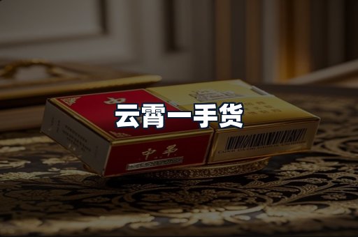 云霄一手货